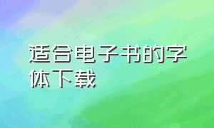 适合电子书的字体下载