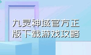 九灵神域官方正版下载游戏攻略