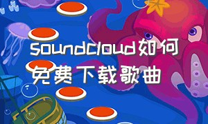 soundcloud如何免费下载歌曲