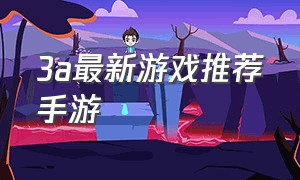 3a最新游戏推荐手游