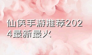 仙侠手游推荐2024最新最火