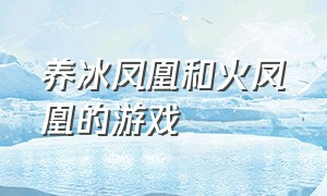 养冰凤凰和火凤凰的游戏