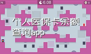 个人医保卡余额查询app