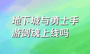 地下城与勇士手游剑魂上线吗