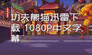 功夫熊猫迅雷下载 1080P中文字幕