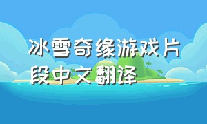 冰雪奇缘游戏片段中文翻译