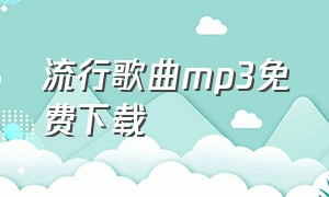 流行歌曲mp3免费下载