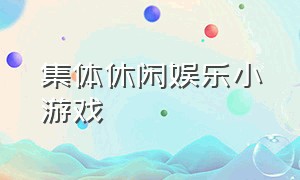 集体休闲娱乐小游戏