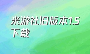 米游社旧版本1.5下载