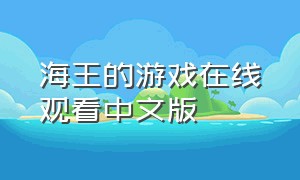 海王的游戏在线观看中文版