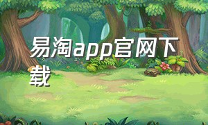 易淘app官网下载
