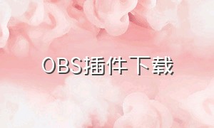 OBS插件下载