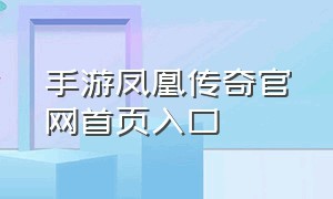 手游凤凰传奇官网首页入口