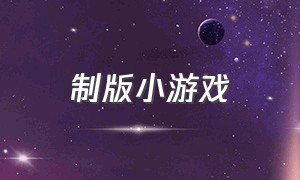 制版小游戏