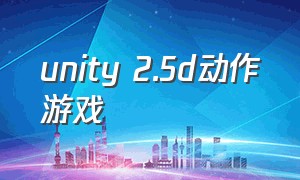 unity 2.5d动作游戏