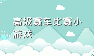 高级赛车比赛小游戏