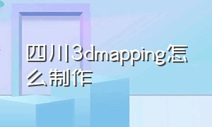 四川3dmapping怎么制作