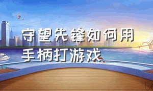 守望先锋如何用手柄打游戏