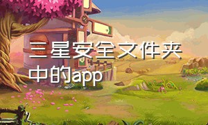 三星安全文件夹中的app