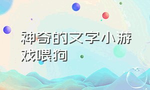 神奇的文字小游戏喂狗