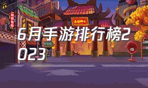 6月手游排行榜2023