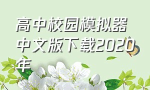 高中校园模拟器中文版下载2020年