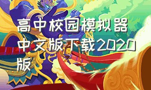 高中校园模拟器中文版下载2020版