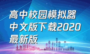 高中校园模拟器中文版下载2020最新版