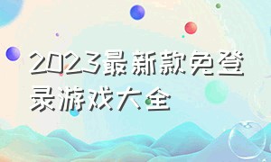 2023最新款免登录游戏大全