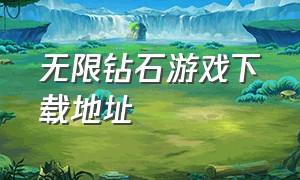 无限钻石游戏下载地址