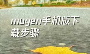 mugen手机版下载步骤