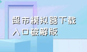 超市模拟器下载入口破解版