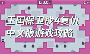 王国保卫战4复仇中文版游戏攻略