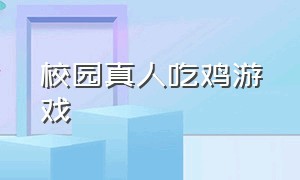 校园真人吃鸡游戏