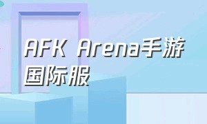 AFK Arena手游国际服