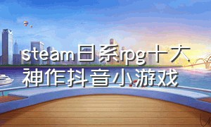 steam日系rpg十大神作抖音小游戏