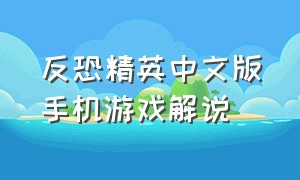 反恐精英中文版手机游戏解说