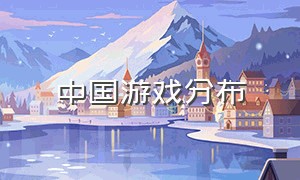 中国游戏分布