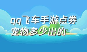 qq飞车手游点券宠物多少出的