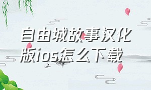 自由城故事汉化版ios怎么下载