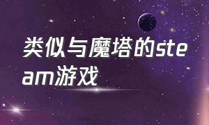 类似与魔塔的steam游戏