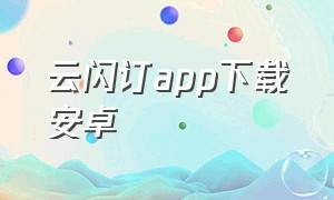 云闪订app下载安卓