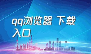 qq浏览器 下载 入口