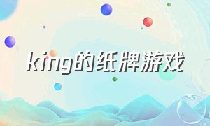 king的纸牌游戏