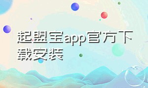 起盟宝app官方下载安装
