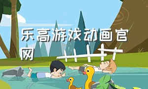 乐高游戏动画官网