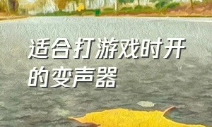 适合打游戏时开的变声器