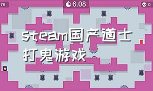 steam国产道士打鬼游戏