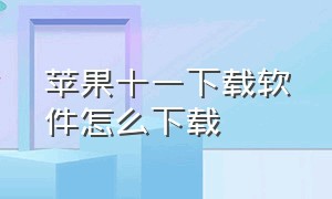 苹果十一下载软件怎么下载