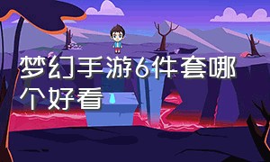 梦幻手游6件套哪个好看